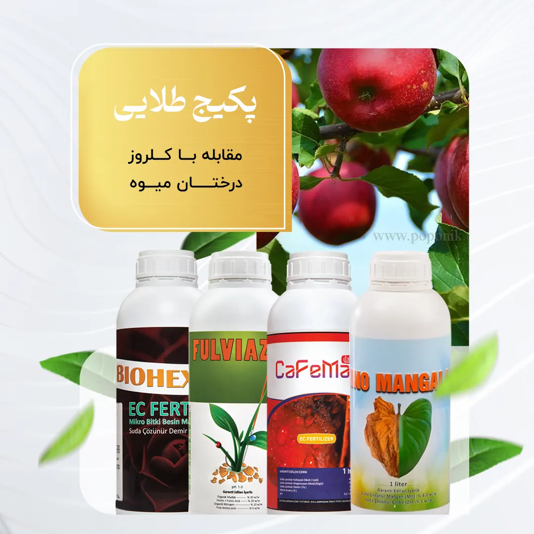 پکیج طلائی – مقابله با کلروز درختان میوه