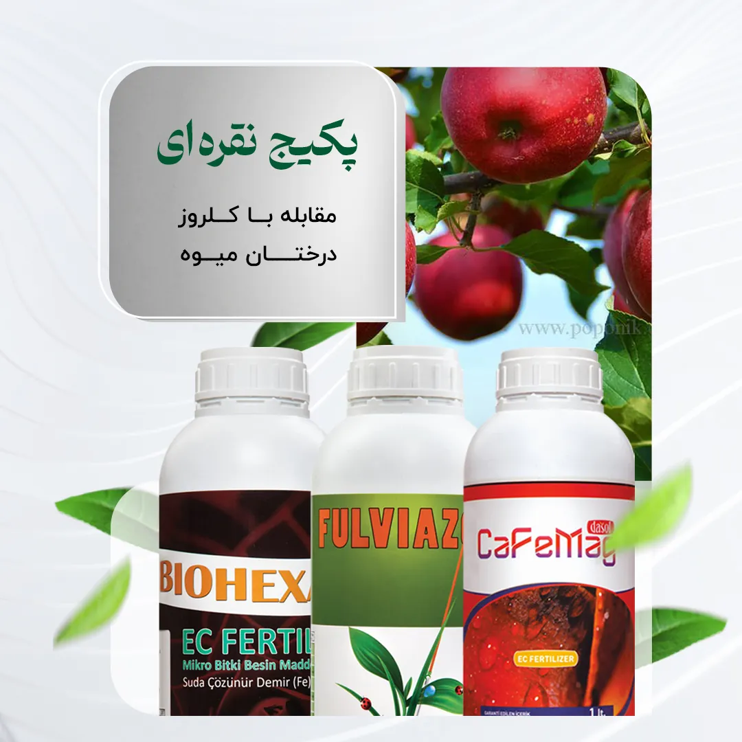 پکیج نقره ای – مقابله با کلروز درختان میوه