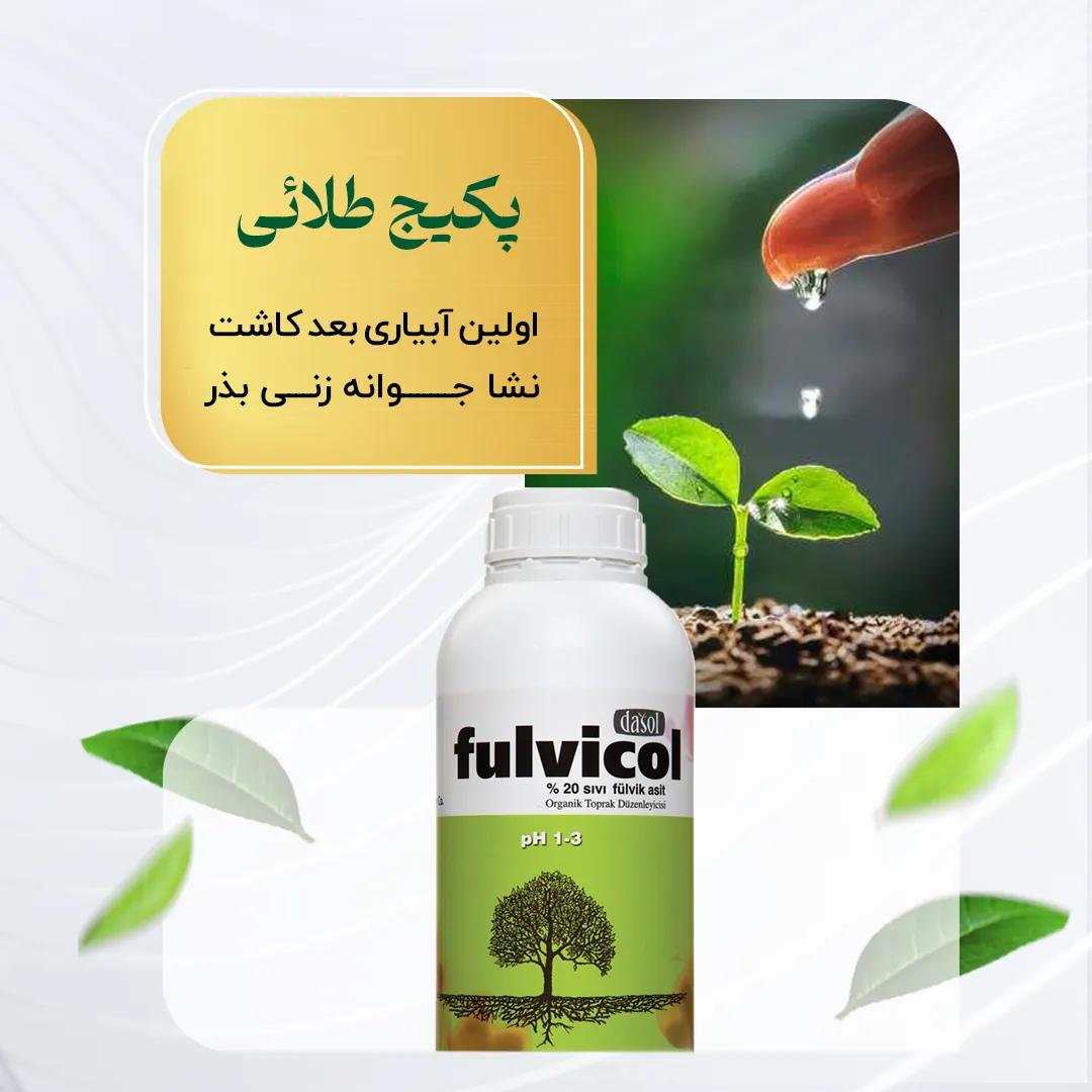 پکیج طلائی – اولین آبیاری بعد کاشت نشاء/جوانه زنی بذر