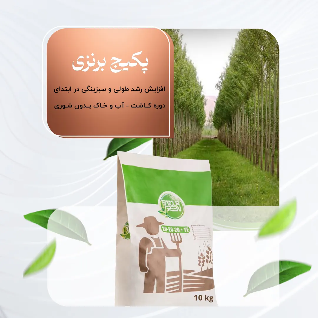 پکیج برنزی– افزایش رشد طولی و سبزینگی در ابتدای دوره کاشت – آب و خاک بدون شوری