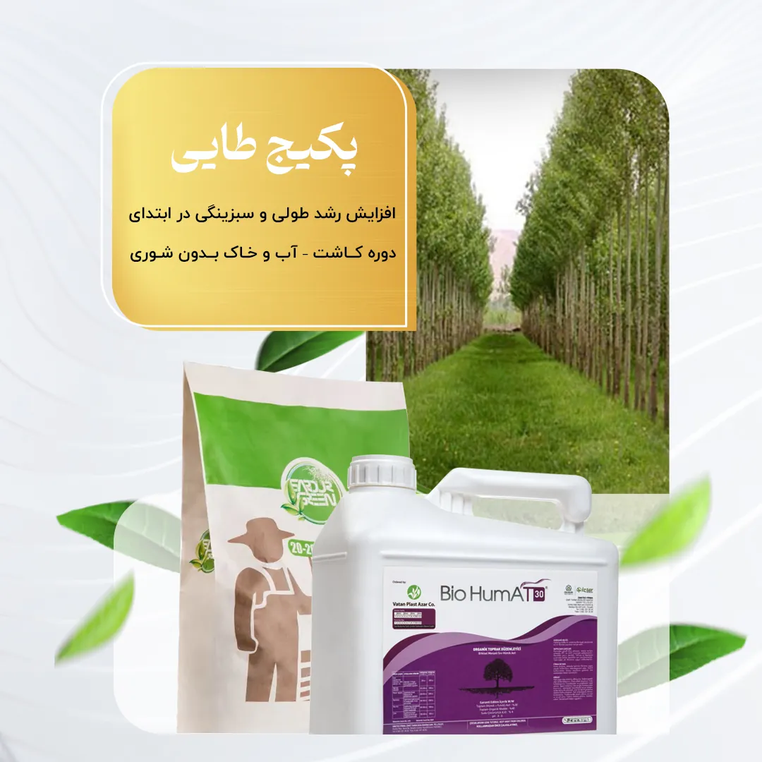 پکیج طلائی– افزایش رشد طولی و سبزینگی در ابتدای دوره کاشت – آب و خاک بدون شوری