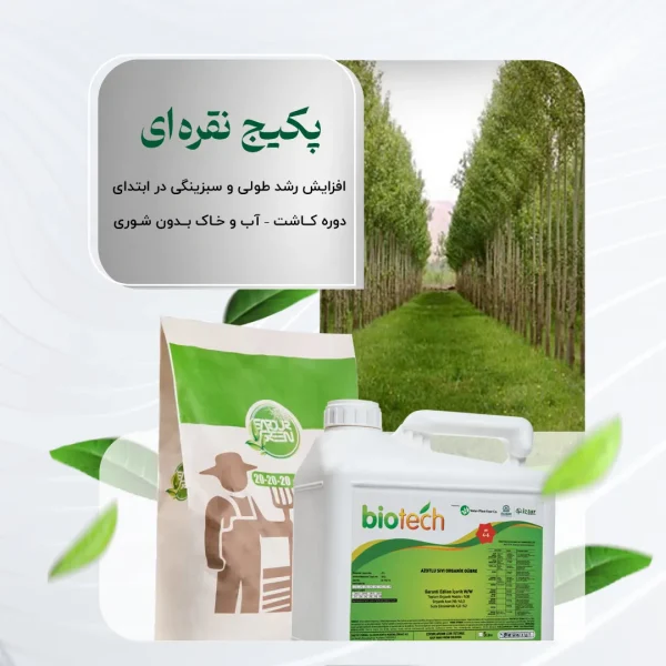 پکیج نقره ای– افزایش رشد طولی و سبزینگی در ابتدای دوره کاشت – آب و خاک بدون شوری