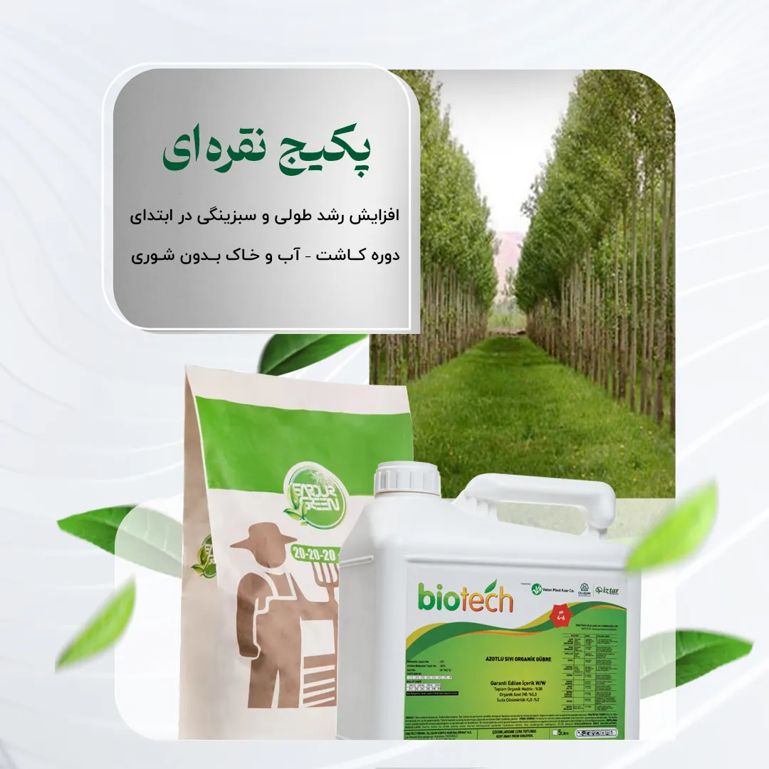 پکیج نقره ای– افزایش رشد طولی و سبزینگی در ابتدای دوره کاشت – آب و خاک بدون شوری