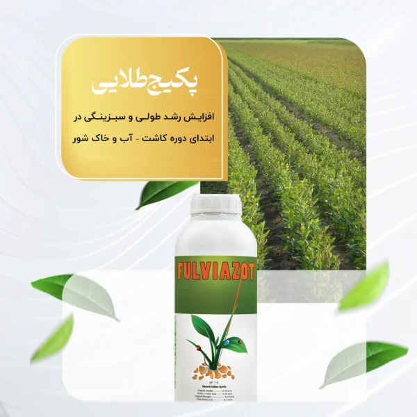 پکیج طلائی– افزایش رشد طولی و سبزینگی در ابتدای دوره کاشت – آب و خاک شور