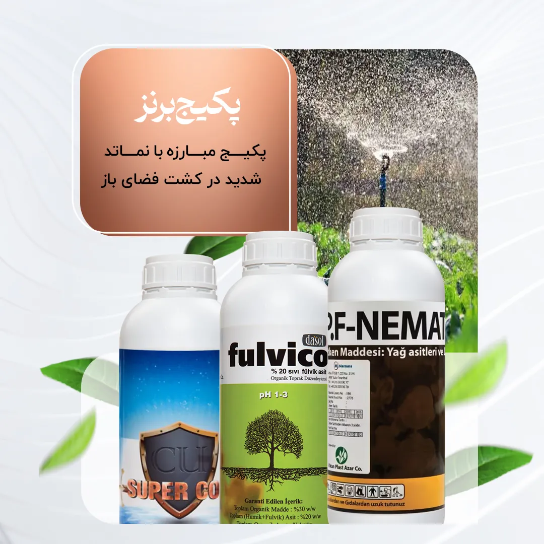 پکیج مبارزه با نماتد در کشت فضای باز